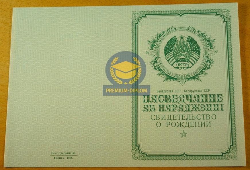 Свидетельство о рождении 1955 года (Беларусь) - фото